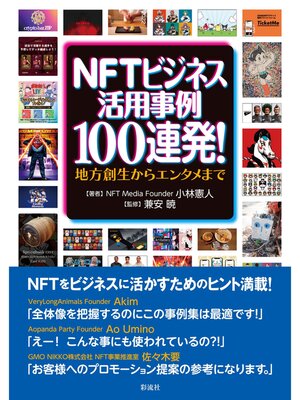 cover image of NFTビジネス活用事例100連発!